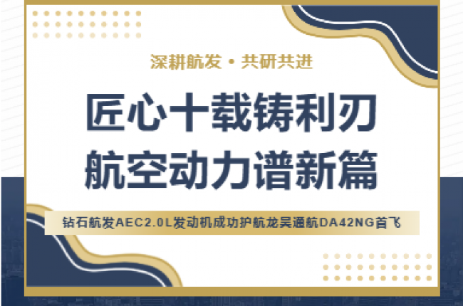 AEC2.0L发动机搭载DA42NG飞机首飞成功
