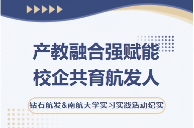 聚力产教融合  厚植育才沃土|钻石航发携手南航共育航空新人才